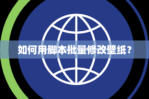 如何用脚本批量修改壁纸？