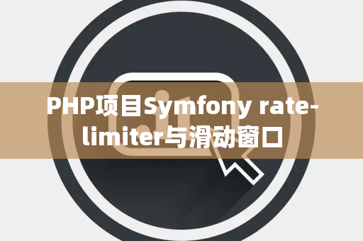 PHP项目Symfony rate-limiter与滑动窗口
