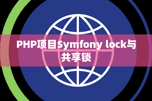 PHP项目Symfony lock与共享锁