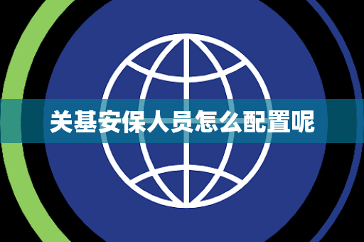 关基安保人员怎么配置呢