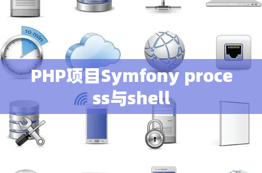PHP项目Symfony process与shell