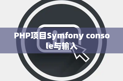 PHP项目Symfony console与输入
