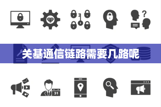 关基通信链路需要几路呢