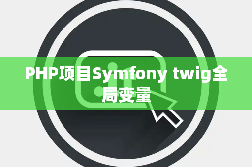 PHP项目Symfony twig全局变量