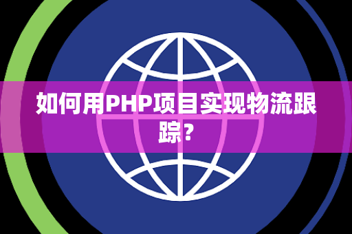 如何用PHP项目实现物流跟踪？