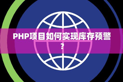 PHP项目如何实现库存预警？
