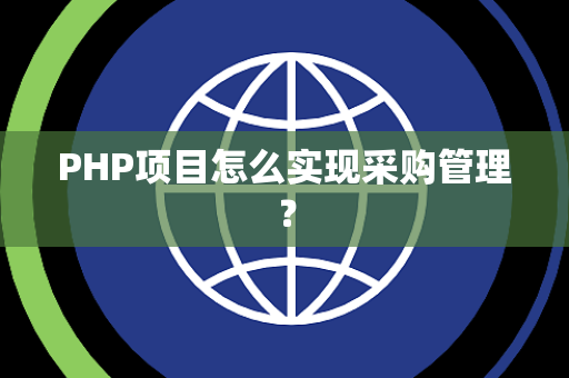 PHP项目怎么实现采购管理？