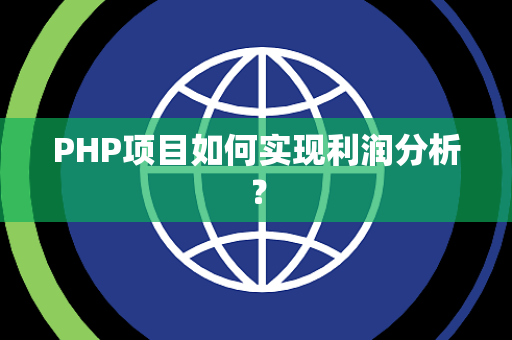 PHP项目如何实现利润分析？