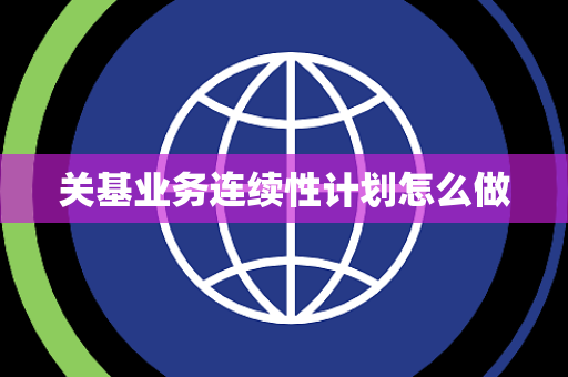 关基业务连续性计划怎么做