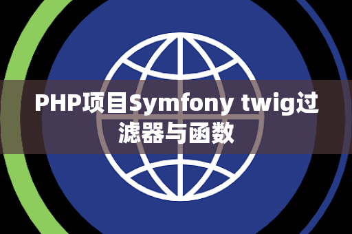 PHP项目Symfony twig过滤器与函数