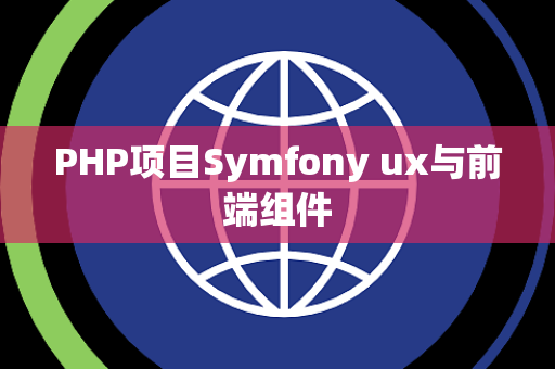 PHP项目Symfony ux与前端组件