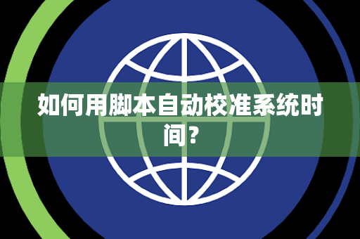 如何用脚本自动校准系统时间？