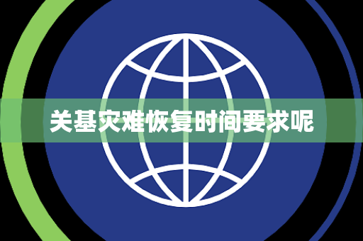 关基灾难恢复时间要求呢