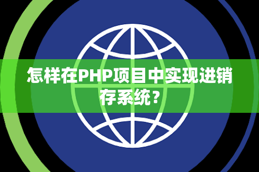 怎样在PHP项目中实现进销存系统？