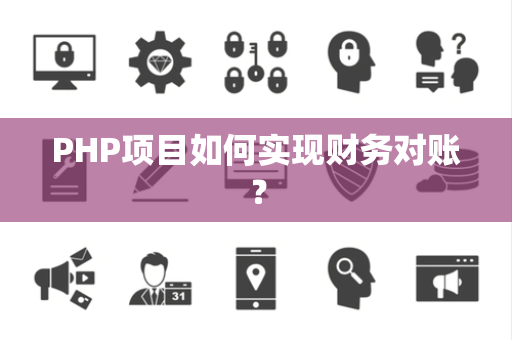 PHP项目如何实现财务对账？