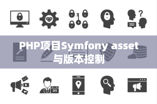 PHP项目Symfony asset与版本控制