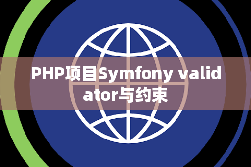 PHP项目Symfony validator与约束
