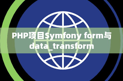 PHP项目Symfony form与data_transform