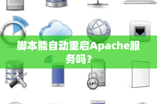 脚本能自动重启Apache服务吗？