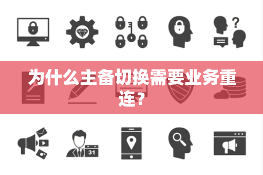 为什么主备切换需要业务重连？