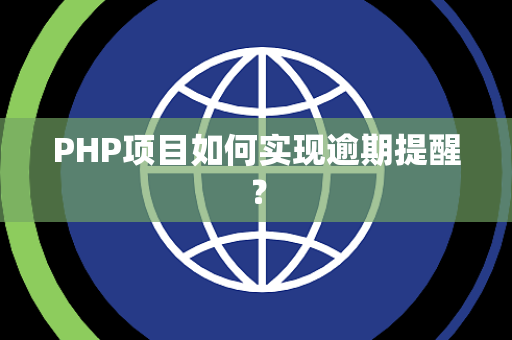 PHP项目如何实现逾期提醒？