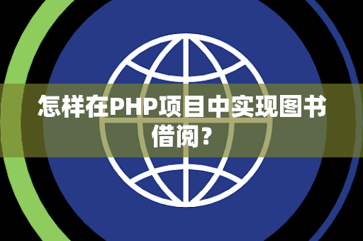 怎样在PHP项目中实现图书借阅？