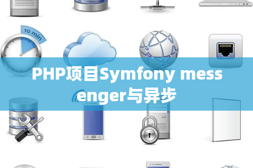 PHP项目Symfony messenger与异步