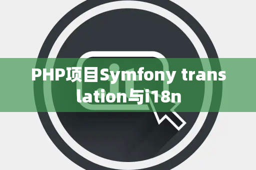 PHP项目Symfony translation与i18n
