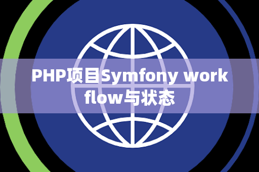 PHP项目Symfony workflow与状态