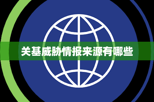 关基威胁情报来源有哪些