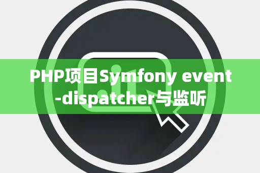 PHP项目Symfony event-dispatcher与监听