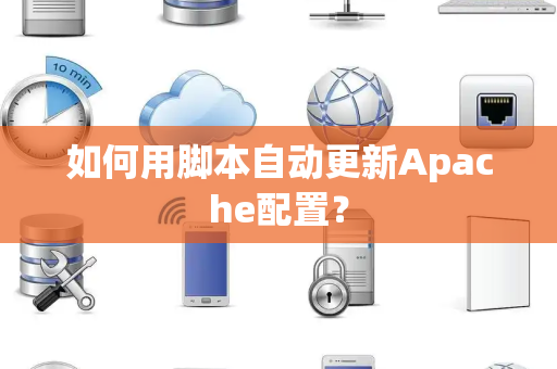 如何用脚本自动更新Apache配置？