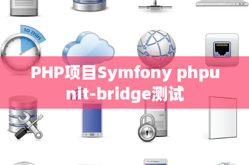 PHP项目Symfony phpunit-bridge测试