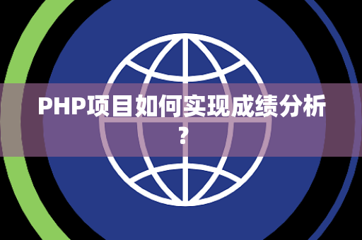 PHP项目如何实现成绩分析？