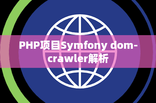 PHP项目Symfony dom-crawler解析