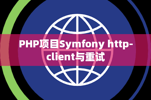 PHP项目Symfony http-client与重试