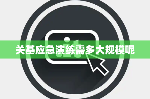 关基应急演练需多大规模呢
