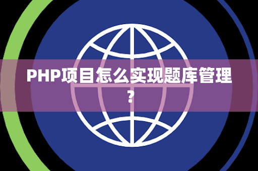 PHP项目怎么实现题库管理？