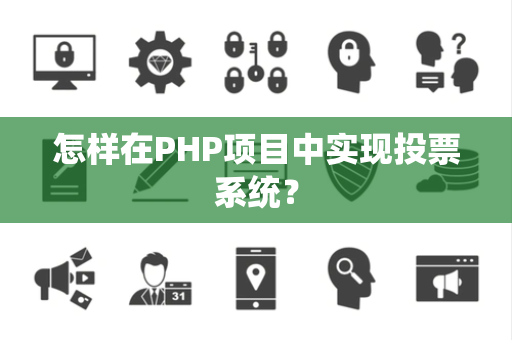 怎样在PHP项目中实现投票系统？