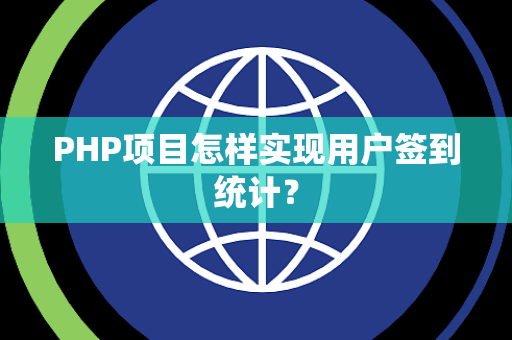 PHP项目怎样实现用户签到统计？