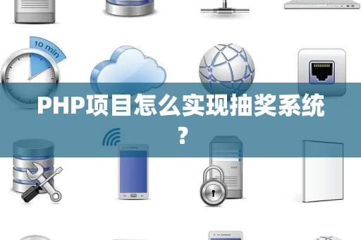 PHP项目怎么实现抽奖系统？