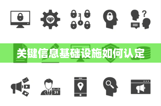 关键信息基础设施如何认定
