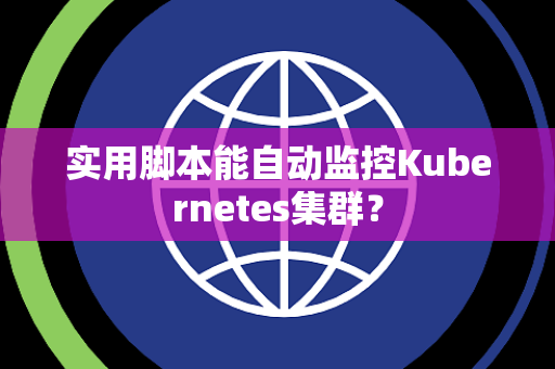 实用脚本能自动监控Kubernetes集群？