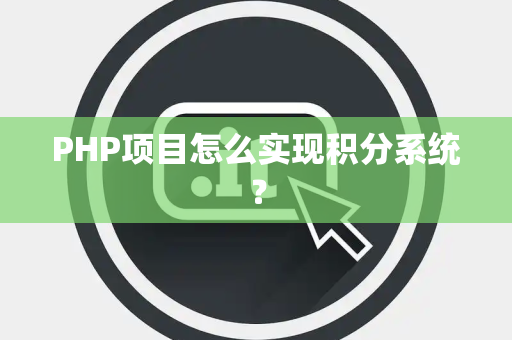 PHP项目怎么实现积分系统？