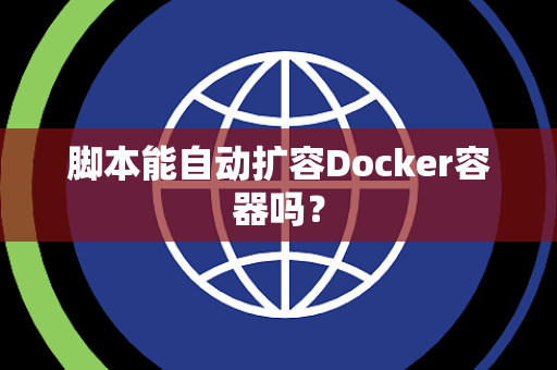脚本能自动扩容Docker容器吗？