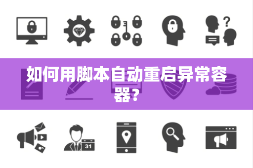 如何用脚本自动重启异常容器？