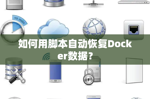 如何用脚本自动恢复Docker数据？