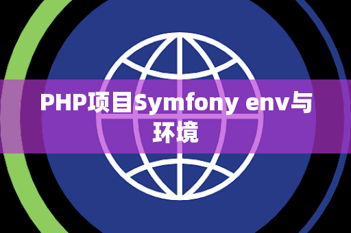 PHP项目Symfony env与环境