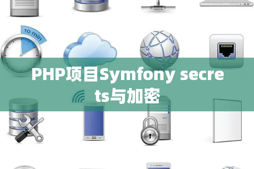 PHP项目Symfony secrets与加密