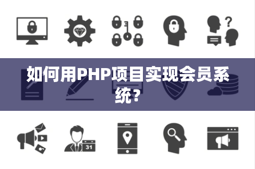 如何用PHP项目实现会员系统? 如何用PHP项目实现会员系统?